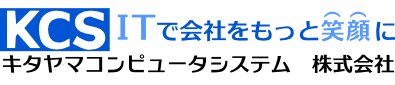 ＩＴでもっと会社を笑顔に「キタヤマコンピュータシステム (株)」